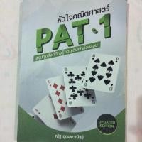ราคา หนังสือเตรียมสอบ:หัวใจคณิตศาสตร์PAT1 สรุปคณิตศาสตร์ม.ปลาย (807028055)