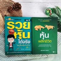 ราคา หุ้นพลิกชีวิต+รวยหุ้นได้จริง โดยเซียนหุ้นอัจฉริยะ เล่ม 2 (ได้2เล่ม) หุ้น การวิเคราะห์หุ้น การเงินการลงทุน การลงทุน Break (22881134904)