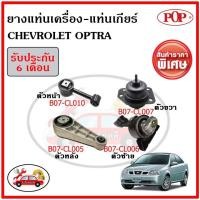 ราคา ยางแท่นเครื่อง+แท่นเกียร์ CHEVROLET OPTRA AT (1ชุด = 4 ตัว) เทียบแท้ ระบบน้ำมันไฮโดรลิก พร้อมขาอลูมิเนียม (18113199359)