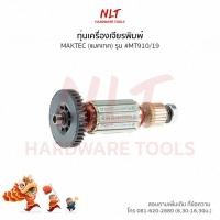 ราคา ทุ่นเครื่องเจียรพิมพ์ MAKTEC(แมคเทค) รุ่น #MT910/19 แกน 1/4 นิ้ว (3316504146)