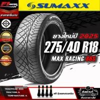 ราคา ถูกที่สุด‼️ส่งฟรียางรถยนต์ SUMAXX 275/40R18 รุ่น MAX RACING 86S (ลาย420) ยางใหม่ปี 26 (21716599177)