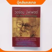 ราคา ลงทุนอย่าง วอร์เรน บัฟเฟตต์ The New Buffettology หนังสือลงทุนหุ้น หนังสือหุ้นมือสอง (3250112725)