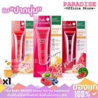 ราคา SALE!! 1 ชิ้น BABY BRIGHT honey tint lip treatment ฮันนี่ทินท์ลิปทรีทเม้นท์ ลิปฮันนี่ปากนุ่ม 10G. (29930364114)