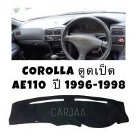 ราคา พรมปูคอนโซลหน้ารถ รุ่นโตโยต้า โคโรลล่า ตูดเป็ด(AE110-111) ปี1996-1998 Toyota Corolla ตูดเป็ด (19243276189)