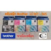 ราคา ตลับหมึก Brother LC567 - LC565 ตลับหมึกแท้ 100% // ขายโล๊ะสต็อก (5159342772)