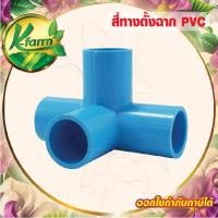 ราคา ข้อต่อ สี่ทางฉาก ขนาด 4 หุน 6 หุน 1 นิ้ว สี่ทางตั้งฉาก ข้อต่อท่อ PVC ชั้น 13.5 ข้อต่อทำโรงเรือน (4876300852)