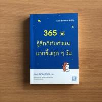 ราคา หนังสือมือสอง (มีตำหนิ) 365 วิธี รู้สึกดีกับตัวเอง มากขึ้นทุกๆ วัน (16356482246)