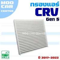 ราคา กรองแอร์ Honda CRV G5 ปี 2017-2022 (ฮอนด้า ซีอาร์วี) CR-V (28326291908)