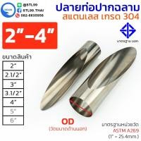 ราคา ปลายท่อ ปากฉลาม สแตนเลส 304 เกรดพรีเมียม มาตราฐาน มอก. เชื่อมตกแต่ง ท่อรถไถ 6ล้อ 10ล้อ รถพ่วง ท่อตัดปากฉลาม โหด! เท่ ดุด (43503220954)