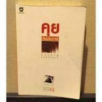 ราคา หนังสือ คุยกับประภาส โดย ประภาส ชลศรานนท์ (29737307769)