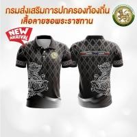 ราคา เสื้อกรมส่งเสริมการปกครองท้องถิ่น เสื้อลายขอ ทรงผู้ชาย โปโลลายขอ เสื้อลายพระราชทาน ลายขอพระราชทาน (51000456753)