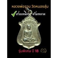 ราคา เหรียญหลวงพ่อจวน วัดหนองสุ่ม ปี 2518 ปลุกเสกจนสายสิญจน์ไหม้ พิธีใหญ่ในวัดพระแก้ว (27074715190)