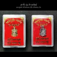 ราคา เหรียญ เต่าจิ๋ว รุ่น จ้าวทรัพย์ หลวงปู่หลิว วัดไร่แตงทอง จ.นครปฐม ออกปี 2561 เนื้อกะไหล่เงิน - ทอง (6261091245)