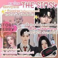 ราคา Sims 4 รวมเกมทุกภาค พร้อมเล่นไม่ต้องติดตั้ง แฟลชไดร์ฟ เกม คอม/PC/Notebook (26217745469)