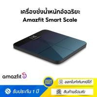 ราคา Amazfit Smart Scale เครื่องชั่งน้ำหนักอัจฉริยะ เชื่อมต่อ Wifi เครื่องชั่งวัดมวลร่างกาย 16 ชนิด วัดมวลไขมัน ประกันศูนย์ (13801929829)