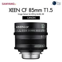 ราคา XEEN CF 85mm T1.5 Canon ศูนย์ไทย (4648954709)