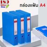 ราคา กล่องแฟ้ม ขนาด A4 File Box กล่องเอกสาร อุปกรณ์สำนักงาน แฟ้ม แฟ้มใส่เอกสาร แฟ้มงาน อุปกรณ์จัดเก็บเอกสาร *สินค้าพร้อมส่ง* (14222727681)