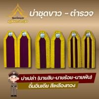 ราคา บ่าชุดขาวตำรวจ อินธนูชุดขาว กระดานบ่าสำหรับใส่ชุดปกติขาว (54856032309)