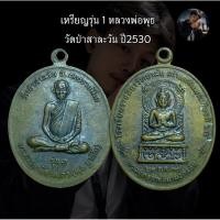 ราคา เหรียญรุ่น 1 หลวงพ่อพุธ วัดป่าสาละวัน ปี2530 (47007917478)