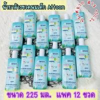 ราคา เรทราคาส่ง 12 ขวด น้ำยาล้างขวดนม แอทตูน แบบขวดพกพา 225 ml. (22970840468)
