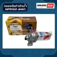 ราคา กรองดักน้ำโซล่า ISUZU NPR150 4HK1 กรองแก้ว ยี่ห้อHNEC (29579624063)