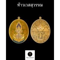ราคา ท้าวเวสสุวรรณ (Tao Wessuwanno) มหายันต์รวยพันล้าน หลวงปู่อุดมทรัพย์ วัดเวฬุวันธรรมวิหาร รับประกันแท้ ของแท้ 100% (15148530494)