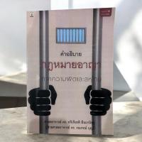 ราคา คำอธิบายกฎหมายอาญา ภาคความผิดและลหุโทษ (29972697082)