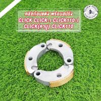 ราคา คลัชก้อนแต่ง CLICK/CLICK-I/CLICK110/CLICK(คาบู)/CLICK110-I ครัชทองแดงคลิก ก้อนครัชคลิก110/110i ผ้าครัช3ก้อน รหัสKVB (57602262610)