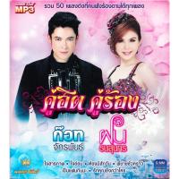 ราคา GMM MUSIC : CD MP3 คู่ฮิต คู่ร้อง ก๊อท จักรพันธ์ - ฝน ธนสุนทร (52100974672)