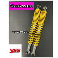ราคา โช๊คหลัง YSS SMASH สแมช SMASH110 YSS ของแท้ สีเหลือง สูง 370 มิล (16086566326)