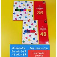 ราคา สีไม้คอลลีน 36 แท่ง 36 สี 48 แท่ง 48 สี (1909177507)