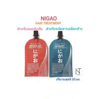 ราคา ทรีทเม้นท์ นิกาโอะ แฮร์ ทรีทเม้นท์(แบบซอง) มี 2 สูตร ให้เลือก ปริมาณสุทธิ 30 มล./NIGAO HAIR TREATMENT Net 30 ml. (27255428361)