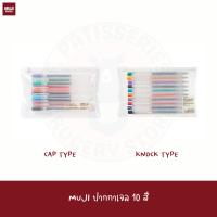 ราคา MUJI เซท ปากกาเจล แบบปลอก แบบกด 10 สี SMOOTH GEL INK KNOCK TYPE BALLPOINT PEN 10 COLOUR SET 0.5MM (18674337589)