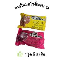 ราคา ยางใน Cobra รถมอเตอร์ไซค์ขอบ14 ยางในขอบ14 ชุด5เส้น (22071808680)