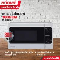 ราคา เตาอบไมโครเวฟ TOSHIBA 20 ลิตร รุ่น ER-SM20(W) ร้อนเร็ว อุ่นไว ปรับความร้อนได้ 5 ระดับ รับประกันตัวเครื่อง 2 ปี (2378952308)