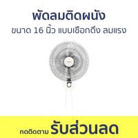 ราคา พัดลมติดผนัง Clarte ขนาด 16 นิ้ว แบบเชือกดึง ลมแรง CT-611WF - พัดลมผนัง (24113518805)