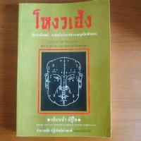 ราคา หนังสือโหงวเฮ้ง วิชานรลักษณ์ (7851731189)