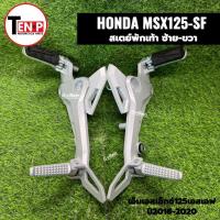 ราคา สเตย์พักเท้า ซ้าย-ขวา ชุดสเตย์พักเท้าหลัง HONDA MSX125SF เอ็มเอสเอ็กซ์125เอสเอฟ ตัวใหม่2016-2020 sf (54454195109)