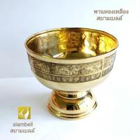 ราคา siambell พานทองเหลือง ลายบัว สยามเบลล์ พานดอกไม้ พานพุ่ม พานบายศรี พานใส่ของ ขันทองเหลือง (21270239677)
