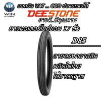 ราคา ยางมอเตอร์ไซค์ ยี่ห้อ DEESTONE รุ่น D85 ชนิด TT ลายตรง ขนาด 2.25-17 , 2.50-17 (19934635798)