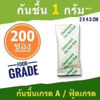 ราคา กันชื้น 1 กรัม 200 ซองพลาสติก(สารกันความชื้น ซองกันชื้น เม็ดกันชื้น silica gel)ร้านSILICA SHOP 48714 (15946907778)