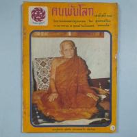 ราคา นิตยสารคนพ้นโลก ปกหลวงปู่แหวน สุจิณโณ วัดดอยแม่ปั๋ง (26785815458)