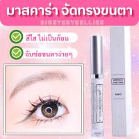 ราคา มาสคาร่าสีใส จัดทรงขนตา Mascara จับช่อขนตา Mascara สีใสเซ็ทขนตา (2294560807)
