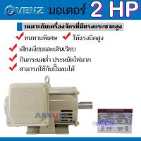 ราคา VENZ มอเตอร์ มอเตอร์ไฟฟ้า มอเตอร์กำลัง 2 HP 4 โพล (220V) งานอุตสาหกรรม (รับประกัน 1 ปี) (18438043241)
