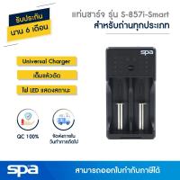 ราคา Spa แท่นชาร์จถ่าน Li-ion/AA/AAA/SC/C เต็มแล้วตัด รุ่น S-857I-Smart (Universal Charger) (338559574)