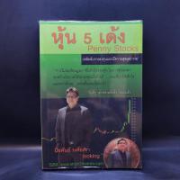 ราคา หุ้น 5 เด้ง - Penny Stocks (22846130794)