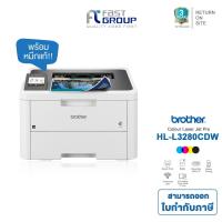 ราคา [Brother HL-L3280CDW] Printer Colour Laser เครื่องพิมพ์สีเทคโนโลยีแบบ LED พิมพ์ขาว-ดำ/สี 26 แผ่นต่อนาที (25563227511)