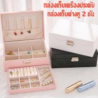 ราคา พร้อมส่ง กล่องใส่เครื่องประดับ 2 ชั้น กล่องเก็บต่างหู แหวน เครื่องประดับ ของขวัญ มีตัวล็อก ความจุขนาดใหญ่ กันฝุ่น (28624558958)