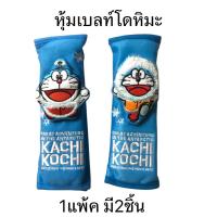 ราคา หุ้มเข็มขัดนิรภัยรถยนต์ นวมหุ้มสายคาดเบลท์ ลาย#โดเรม่อนDoraemon/แพ๊คคู่ ลิขสิทธิ์แท้ (2415139039)