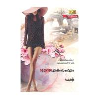 ราคา หนังสือ หวามรักพิศวาสร้าย โดย บราลี สำนักพิมพ์ วาวบุ๊คคลับ/wowbooks (42623360537)